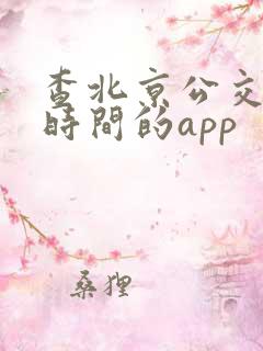 查北京公交到站时间的app