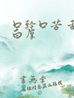 口干口苦 舌苔白厚