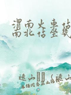 渭南火车站到渭南北站坐几路车