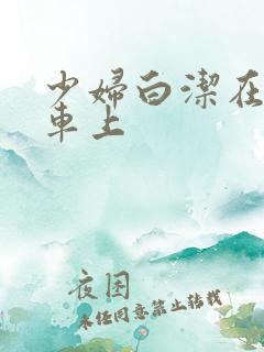 少妇白洁在公交车上