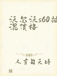 沃尔沃s60插混价格