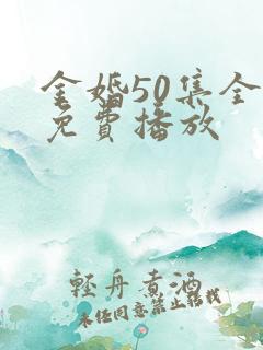 金婚50集全集免费播放
