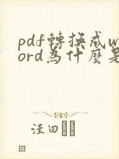 pdf转换成word为什么是乱码