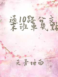 通10路公交车末班车几点