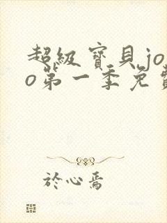 超级宝贝jojo第一季免费