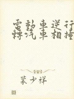 电动车逆行与右转汽车相撞责任划分