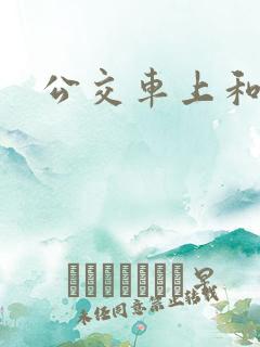 公交车上和小姨
