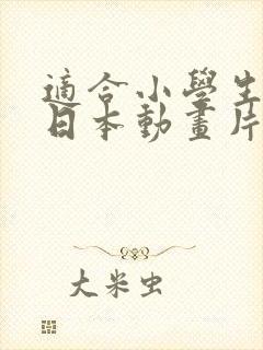 适合小学生看的日本动画片