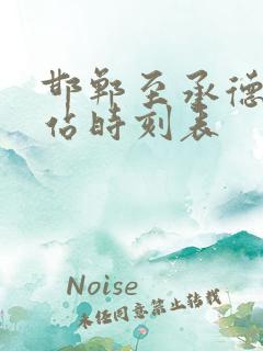 邯郸至承德火车站时刻表