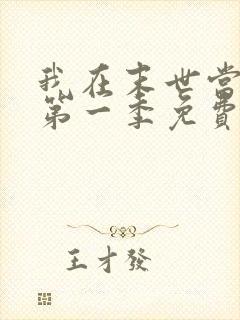 我在末世当僵尸第一季免费观看