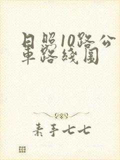 日照10路公交车路线图