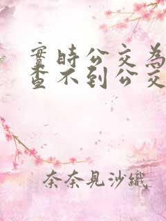 实时公交为什么查不到公交车在哪