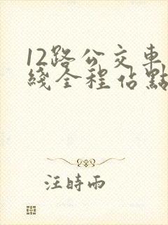 12路公交车路线全程站点