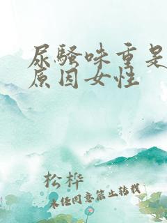 尿骚味重是什么原因女性