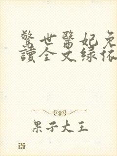 惊世医妃免费阅读全文绿依