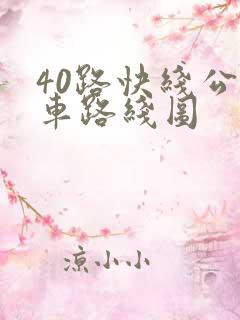 40路快线公交车路线图