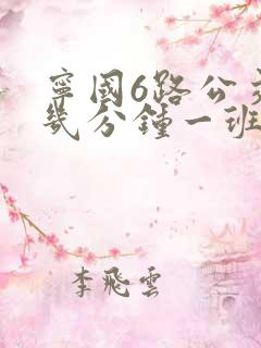 宁国6路公交车几分钟一班
