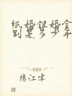 纸婚银婚金婚分别是多少年