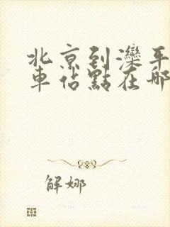 北京到滦平公交车站点在哪里?