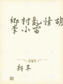 乡村乱情胡秀英李小雷