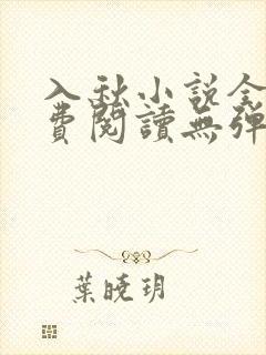 入秋小说全文免费阅读无弹窗