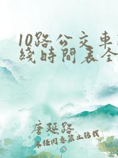 10路公交车路线时间表全程时间