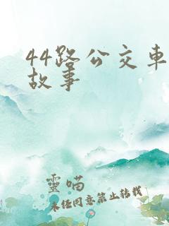44路公交车的故事