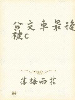 公交车最后一排被c