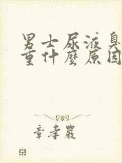男士尿液臭味很重什么原因