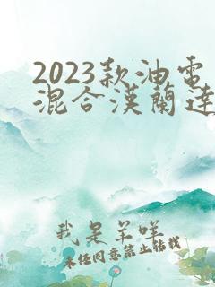 2023款油电混合汉兰达