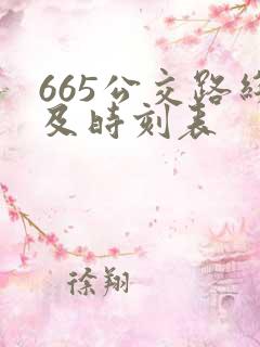 665公交路线及时刻表