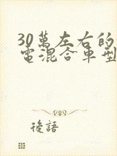 30万左右的油电混合车型推荐