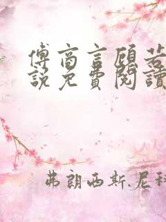 傅商言顾若妤小说免费阅读最新章节