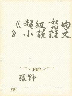 《超级胬肉系统》小说推文
