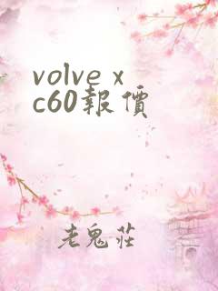 volve xc60报价