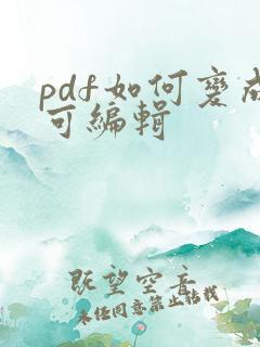 pdf如何变成可编辑