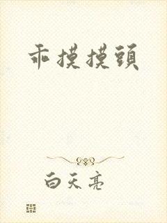 乖摸摸头