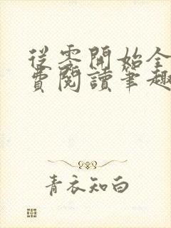 从零开始全文免费阅读笔趣阁