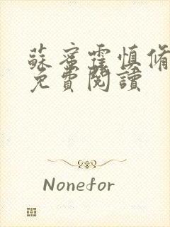 苏蜜霍慎修全文免费阅读