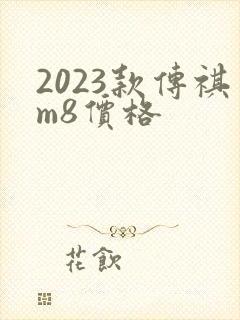 2023款传祺m8价格