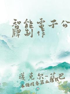 智能电子公交站牌制作
