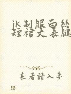 jk制服白丝超短裙大长腿