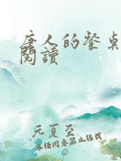 唐人的餐桌小说阅读