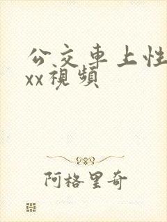 公交车上性ⅹxxx视频