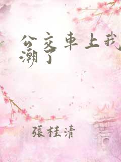 公交车上我被高潮了