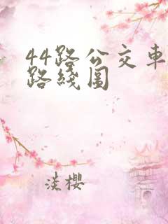 44路公交车的路线图