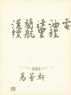 汉兰达油电混动续航里程