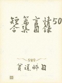 短篇言情500合集目录