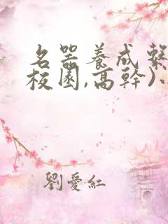 名器养成系统(校园,高干)小说