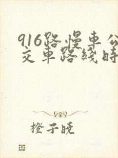 916路慢车公交车路线时间表